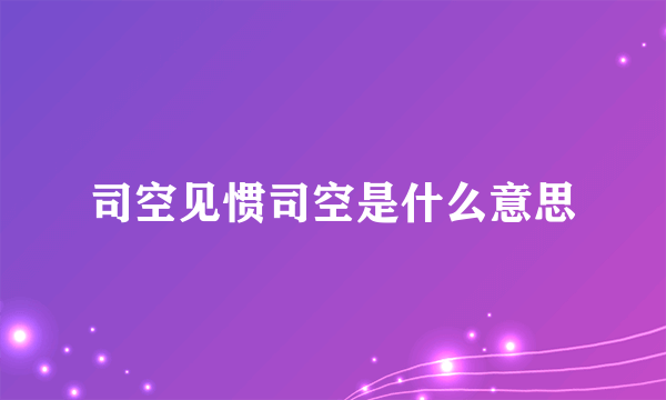 司空见惯司空是什么意思