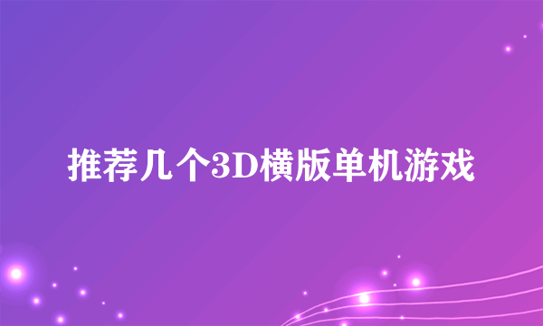 推荐几个3D横版单机游戏