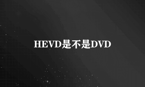 HEVD是不是DVD