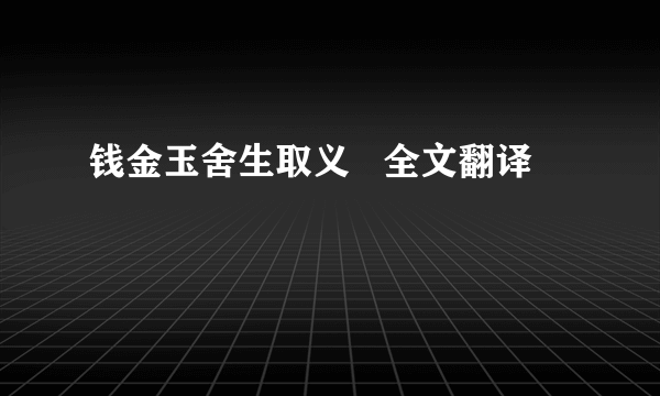 钱金玉舍生取义   全文翻译