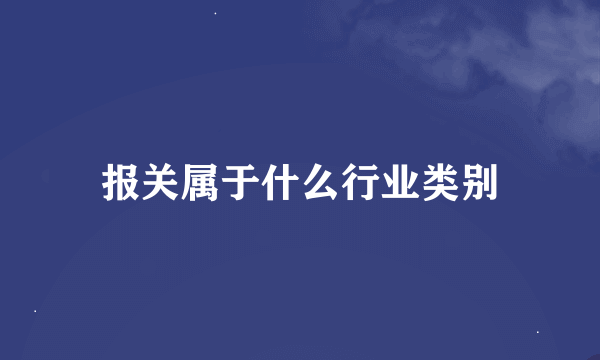 报关属于什么行业类别