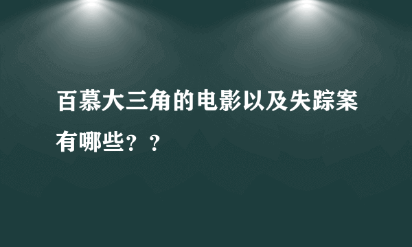 百慕大三角的电影以及失踪案有哪些？？