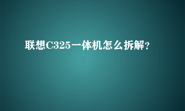 联想C325一体机怎么拆解？