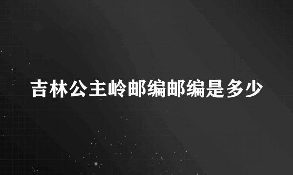 吉林公主岭邮编邮编是多少