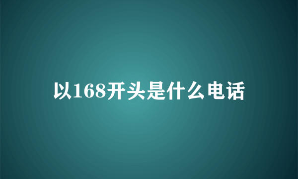 以168开头是什么电话