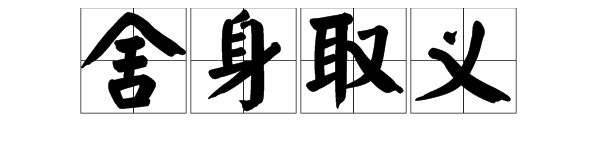 “舍身取义”是什么意思？