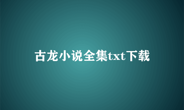 古龙小说全集txt下载