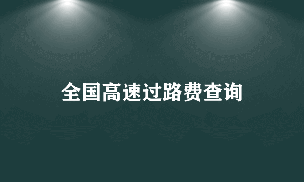 全国高速过路费查询