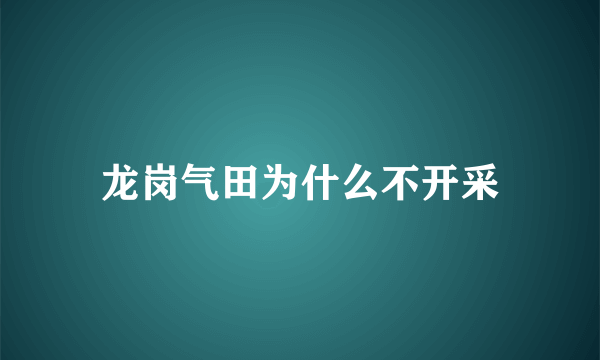 龙岗气田为什么不开采