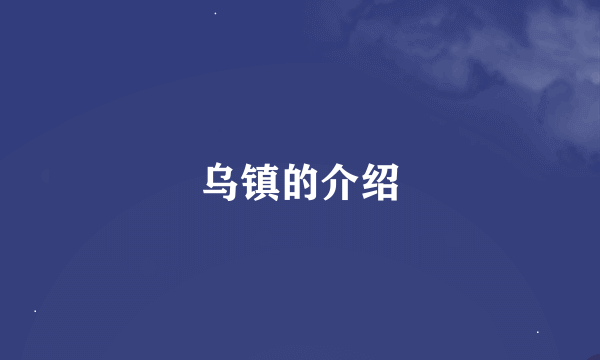 乌镇的介绍