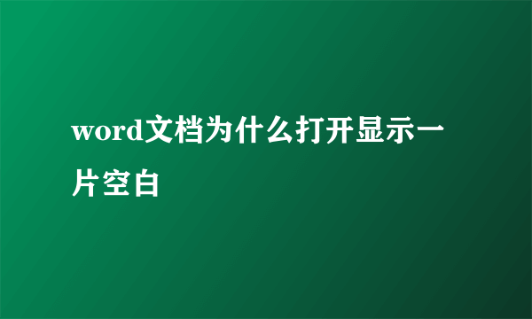 word文档为什么打开显示一片空白