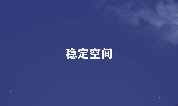 稳定空间