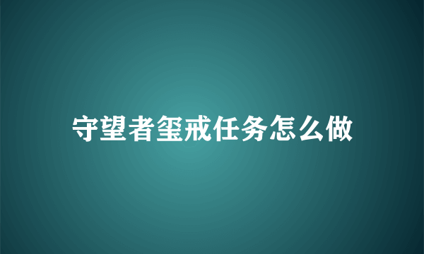 守望者玺戒任务怎么做