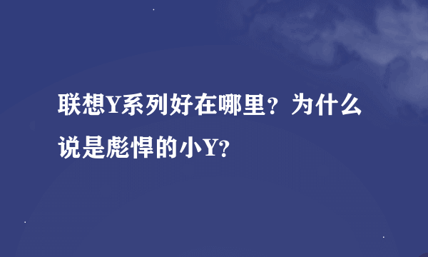 联想Y系列好在哪里？为什么说是彪悍的小Y？