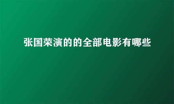 张国荣演的的全部电影有哪些