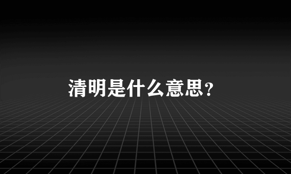 清明是什么意思？