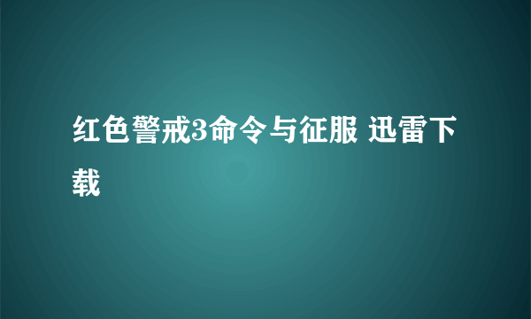 红色警戒3命令与征服 迅雷下载