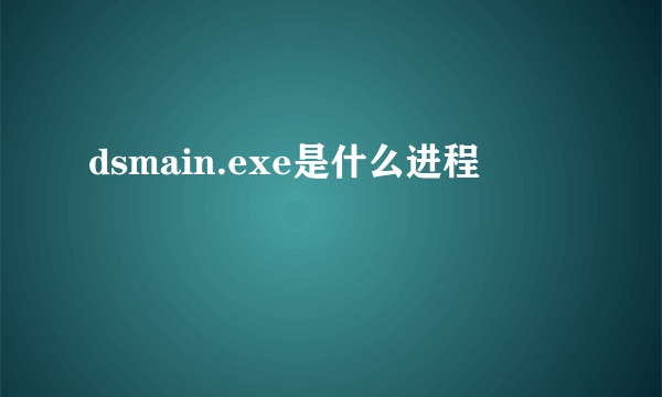 dsmain.exe是什么进程