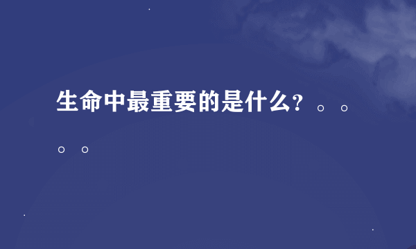 生命中最重要的是什么？。。。。