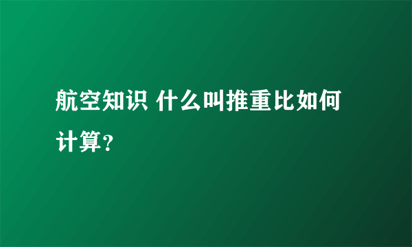 航空知识 什么叫推重比如何计算？