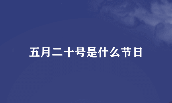 五月二十号是什么节日