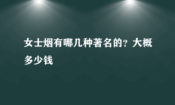 女士烟有哪几种著名的？大概多少钱