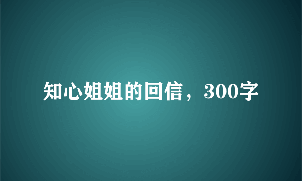 知心姐姐的回信，300字