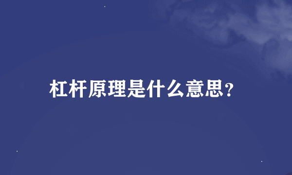 杠杆原理是什么意思？