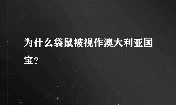 为什么袋鼠被视作澳大利亚国宝？