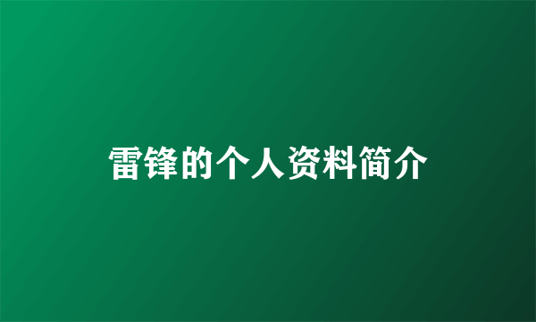 雷锋的个人资料简介