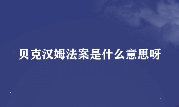 贝克汉姆法案是什么意思呀