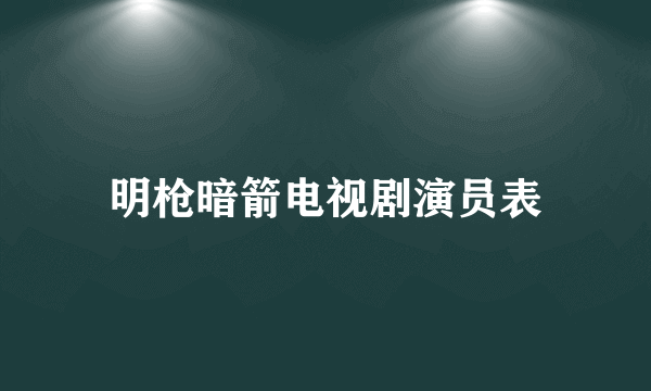 明枪暗箭电视剧演员表