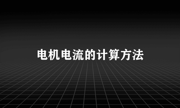 电机电流的计算方法