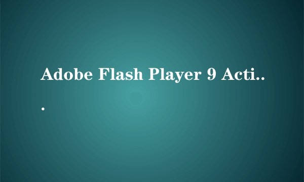 Adobe Flash Player 9 ActiveX是否就是flash player？