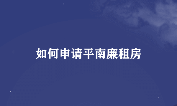 如何申请平南廉租房