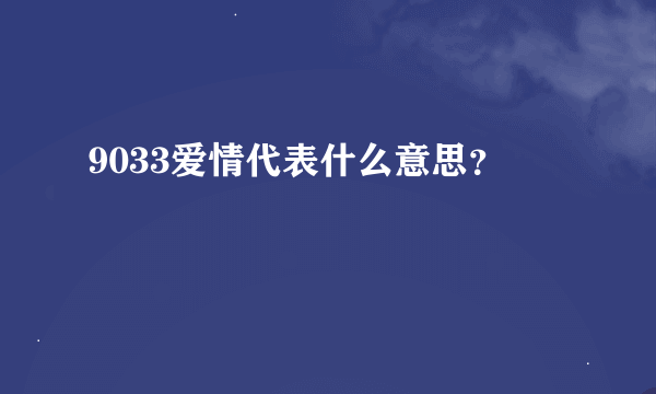 9033爱情代表什么意思？