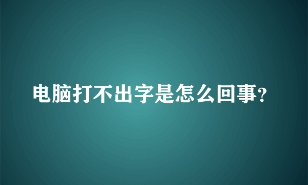 电脑打不出字是怎么回事？