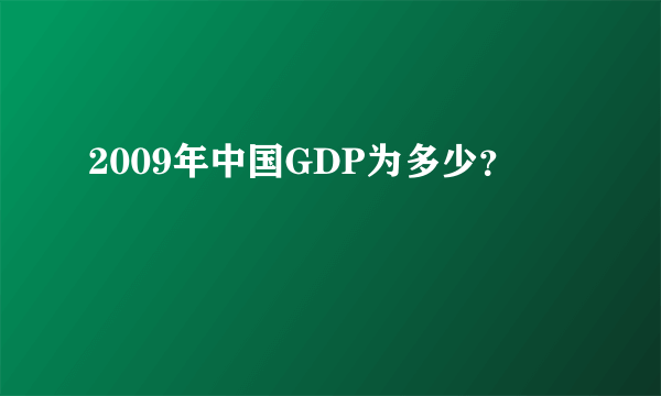 2009年中国GDP为多少？