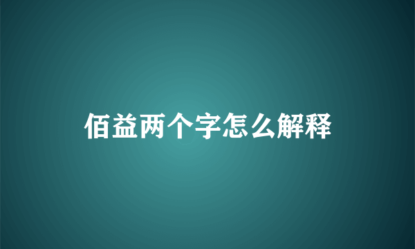 佰益两个字怎么解释