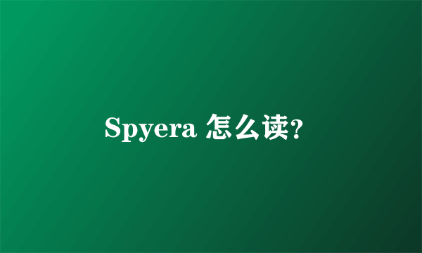 Spyera 怎么读？