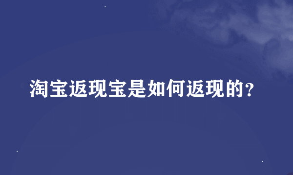 淘宝返现宝是如何返现的？