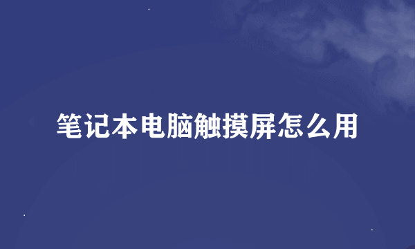 笔记本电脑触摸屏怎么用