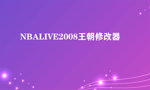 NBALIVE2008王朝修改器