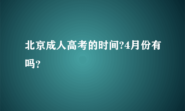 北京成人高考的时间?4月份有吗？