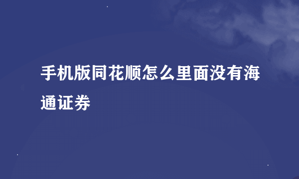 手机版同花顺怎么里面没有海通证券