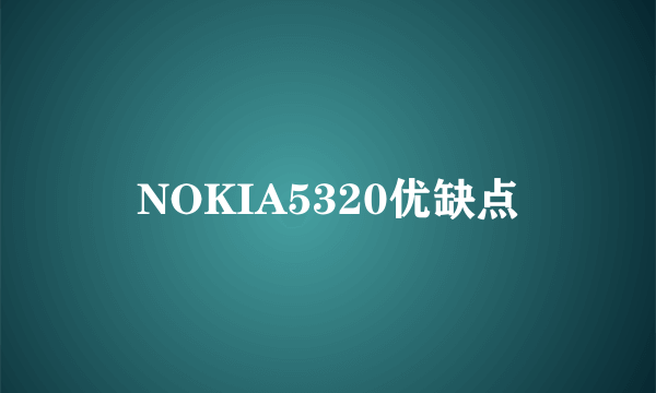 NOKIA5320优缺点