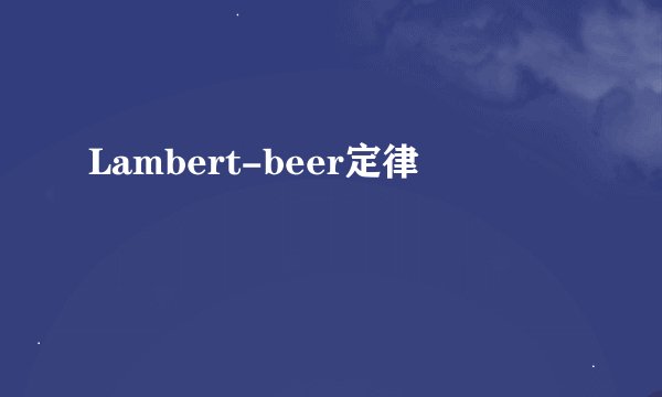 Lambert-beer定律