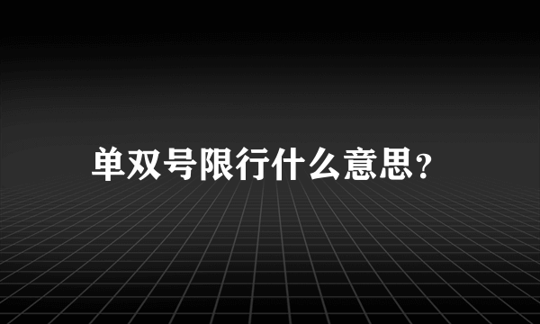 单双号限行什么意思？