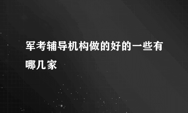 军考辅导机构做的好的一些有哪几家