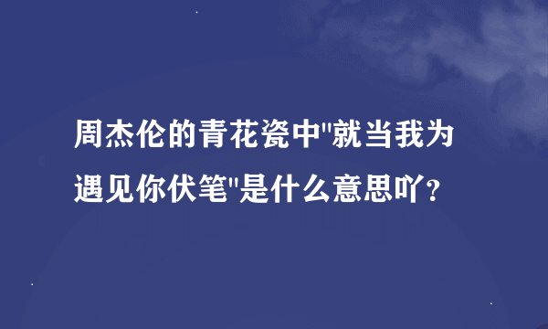 周杰伦的青花瓷中